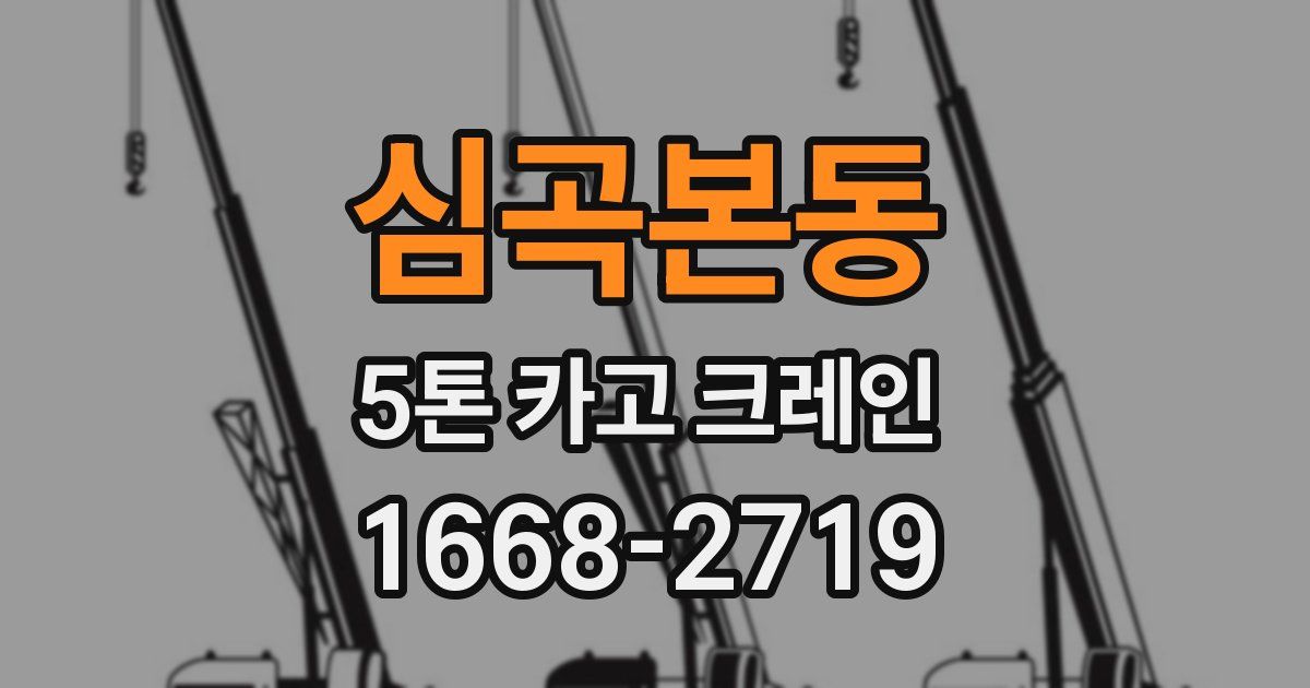 심곡본동 5톤 카고 크레인
