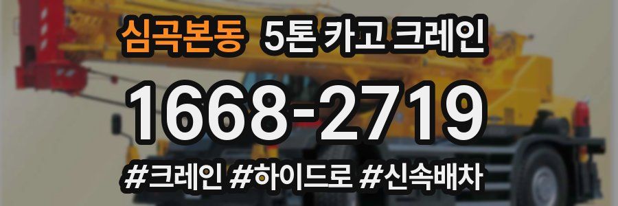 심곡본동 5톤 카고 크레인