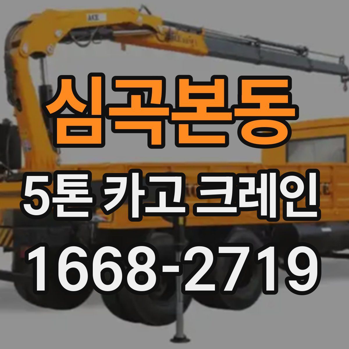 심곡본동 5톤 카고 크레인