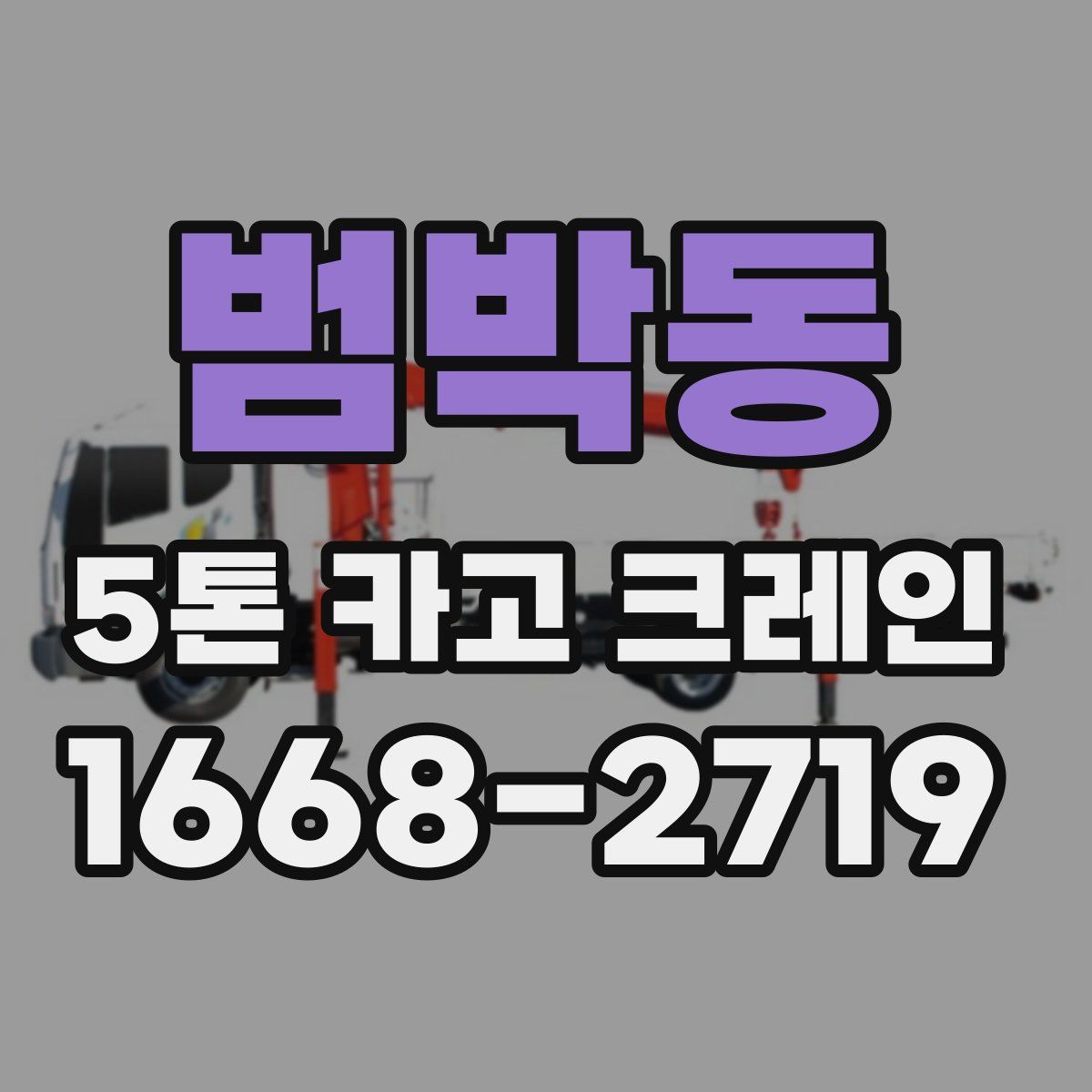 범박동 5톤 카고 크레인