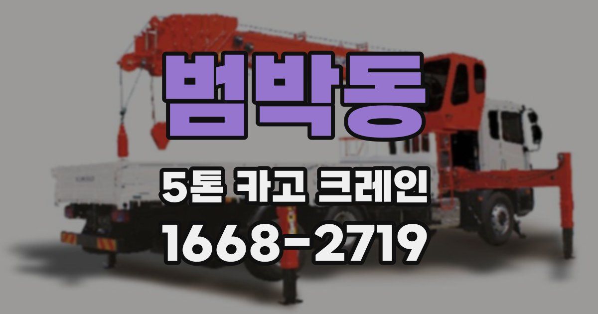 범박동 5톤 카고 크레인