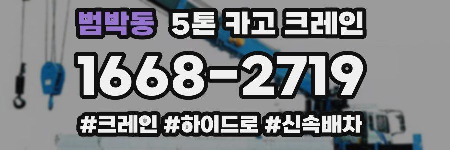 범박동 5톤 카고 크레인