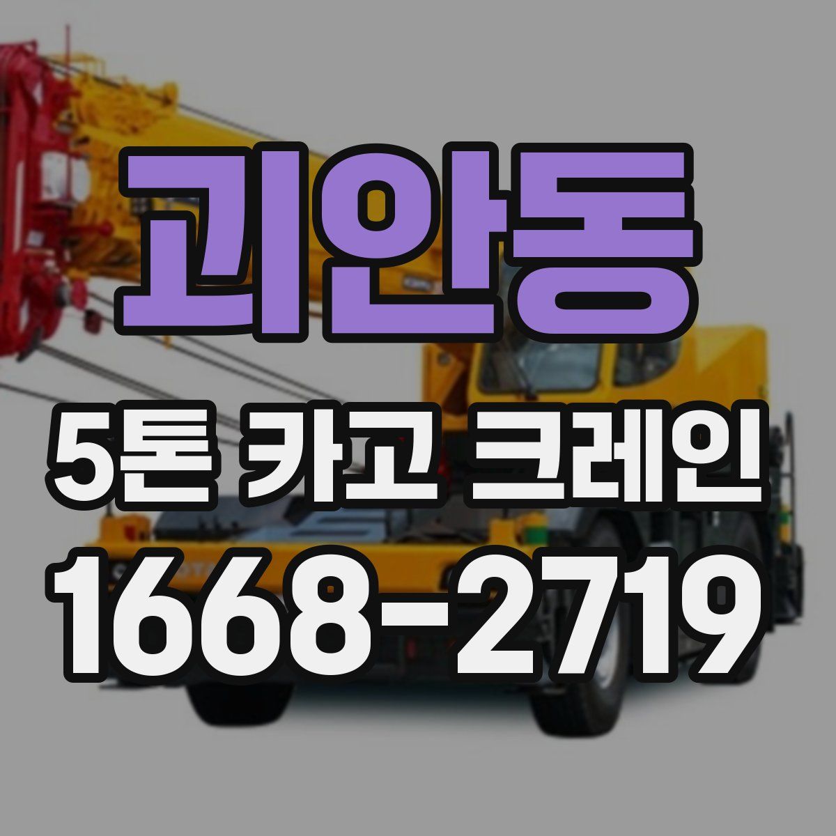 괴안동 5톤 카고 크레인