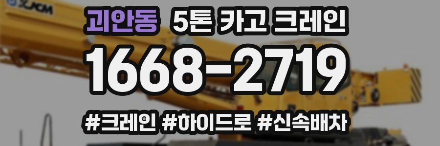 괴안동 5톤 카고 크레인