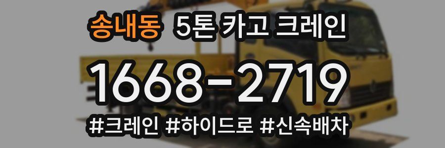 송내동 5톤 카고 크레인