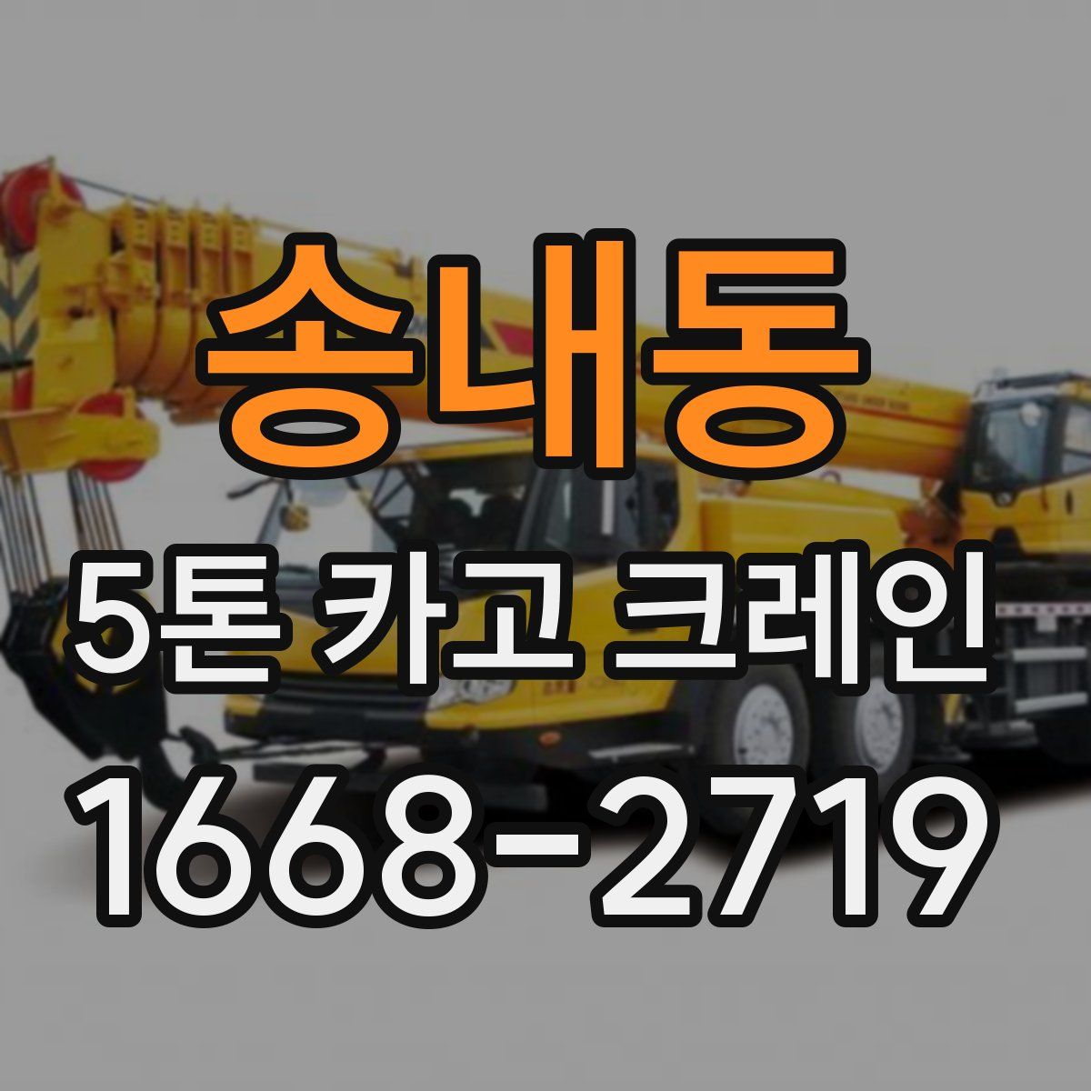 송내동 5톤 카고 크레인