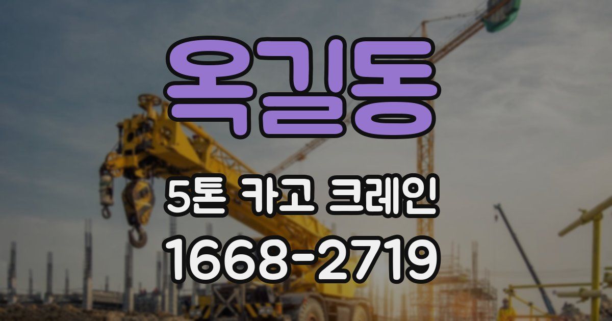 옥길동 5톤 카고 크레인