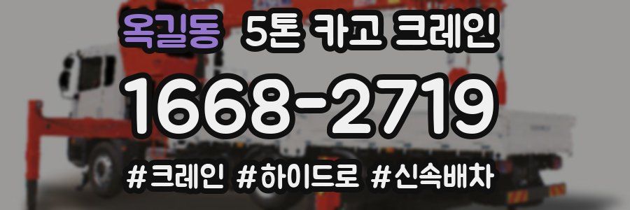 옥길동 5톤 카고 크레인
