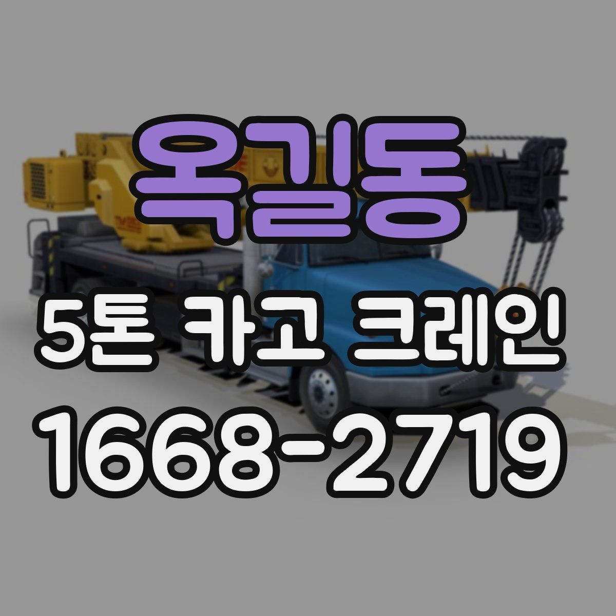옥길동 5톤 카고 크레인