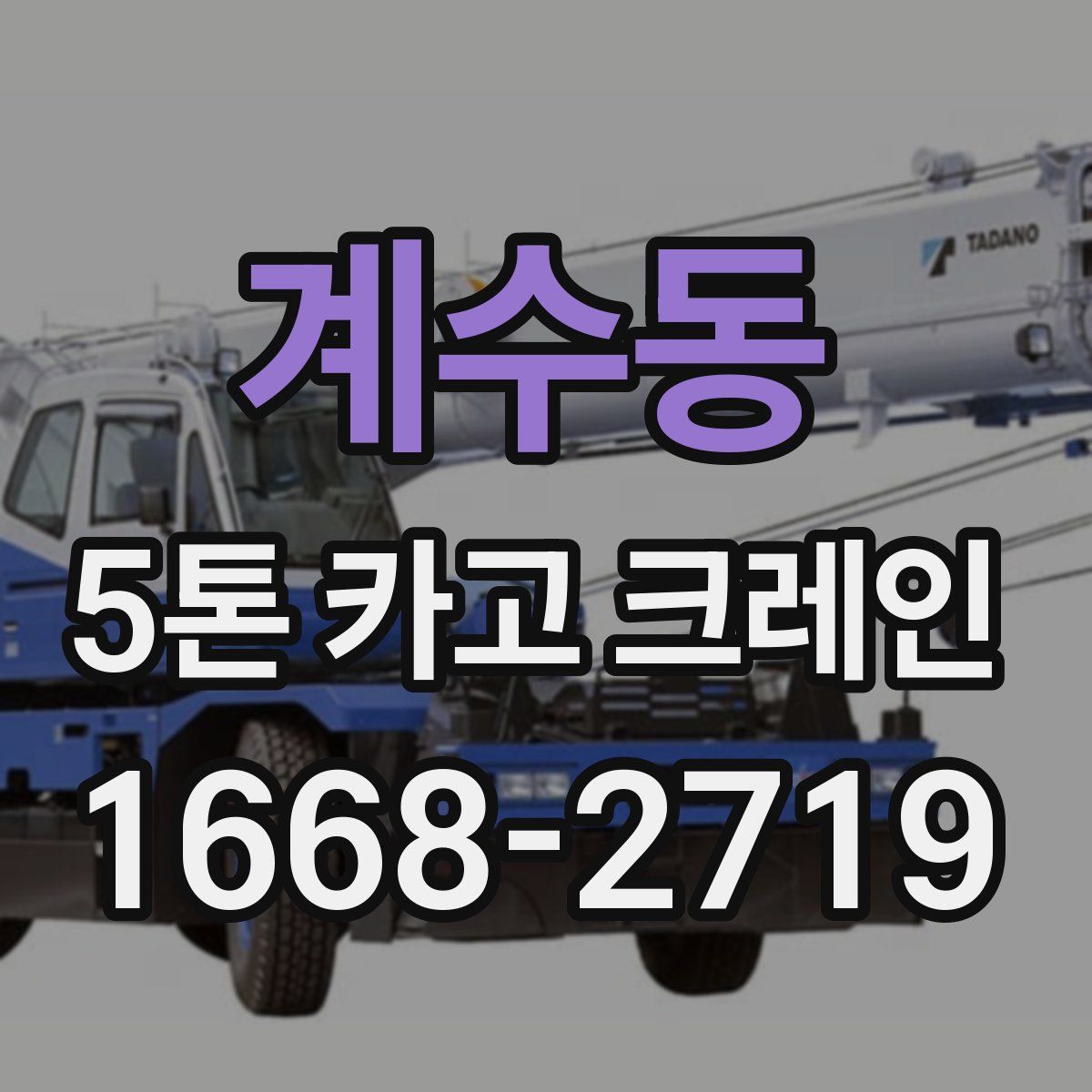 계수동 5톤 카고 크레인
