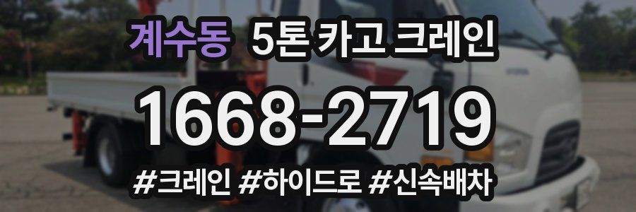 계수동 5톤 카고 크레인