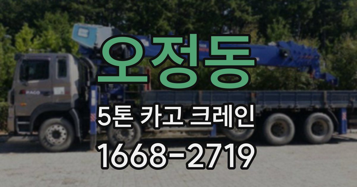 오정동 5톤 카고 크레인