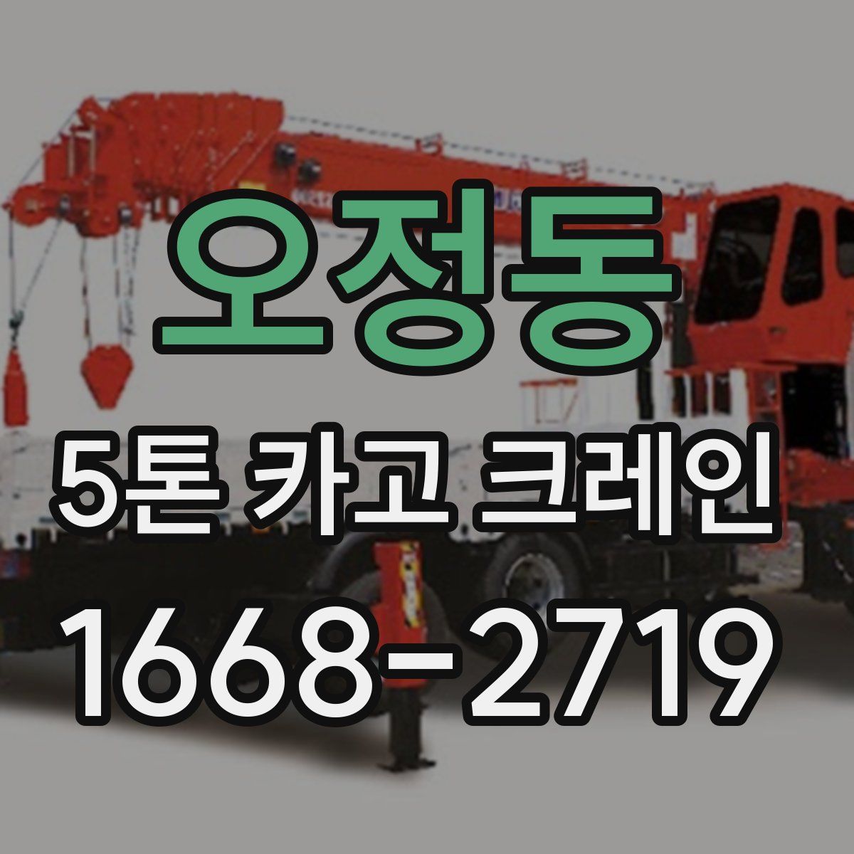 오정동 5톤 카고 크레인