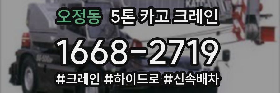 오정동 5톤 카고 크레인