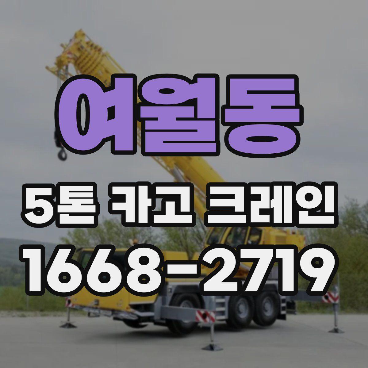 여월동 5톤 카고 크레인