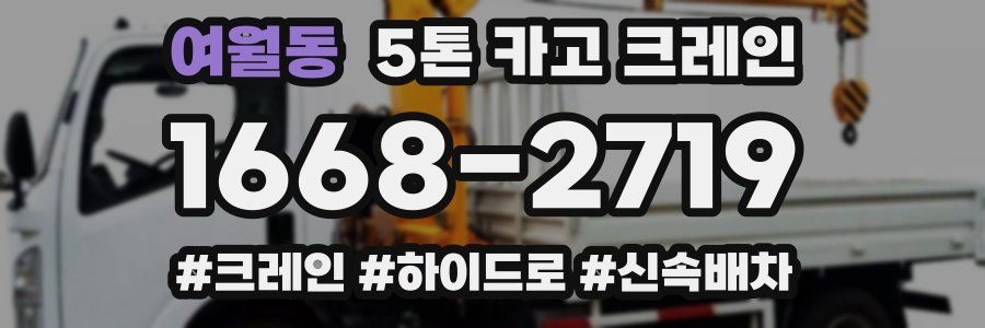 여월동 5톤 카고 크레인
