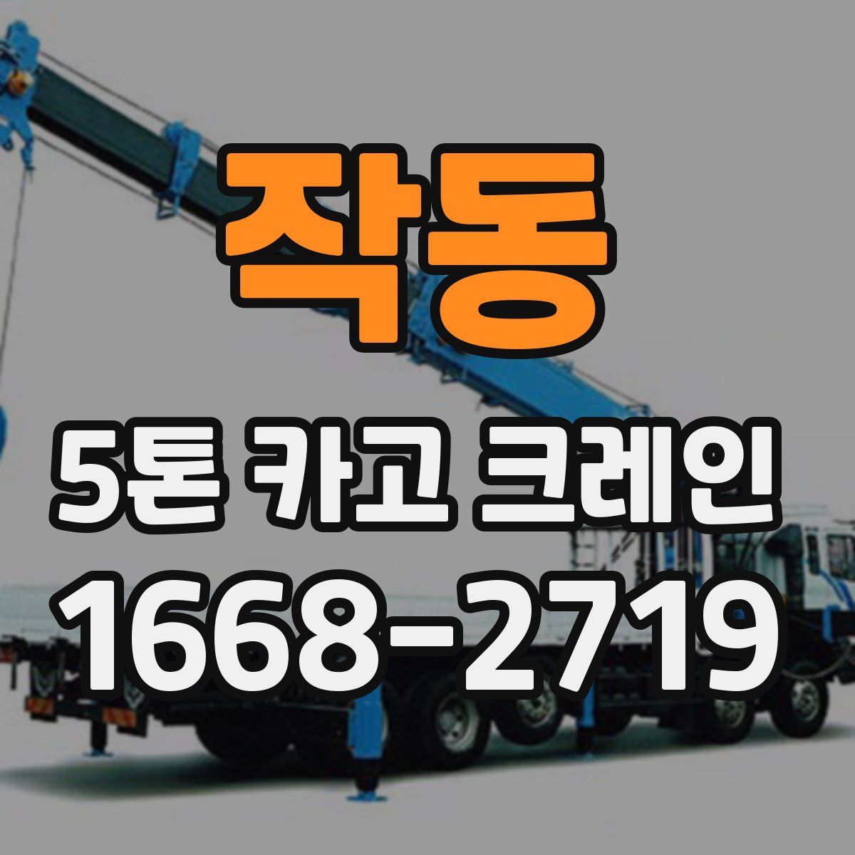 작동 5톤 카고 크레인