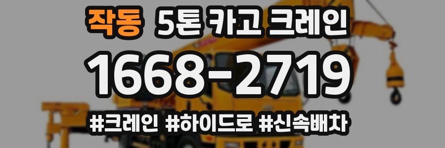 작동 5톤 카고 크레인