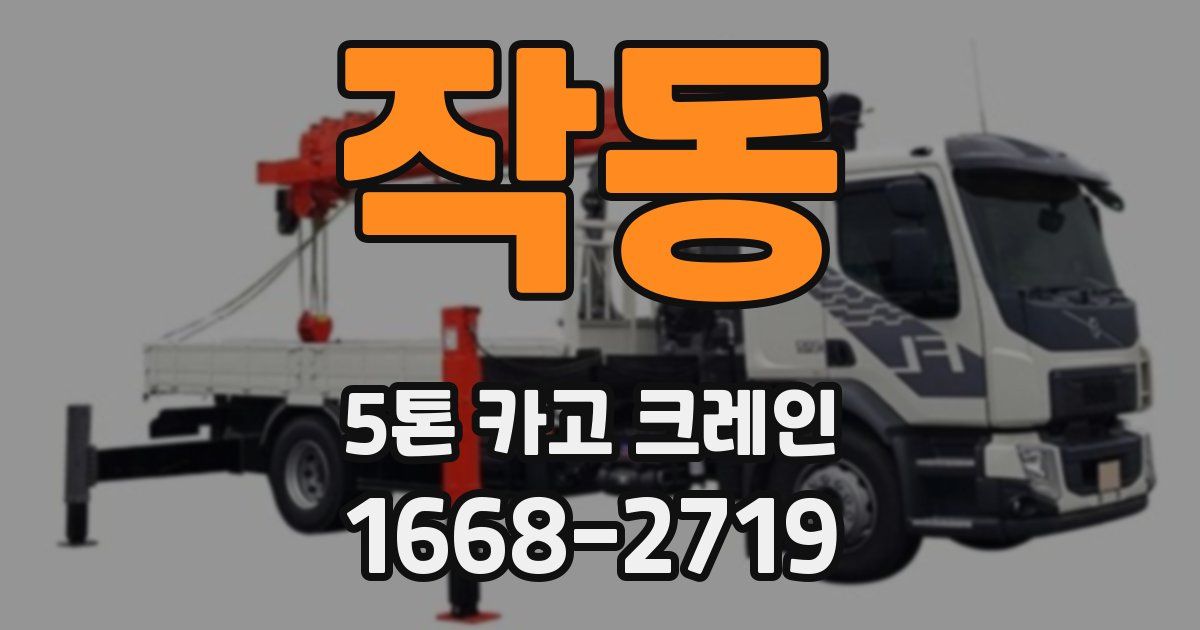작동 5톤 카고 크레인