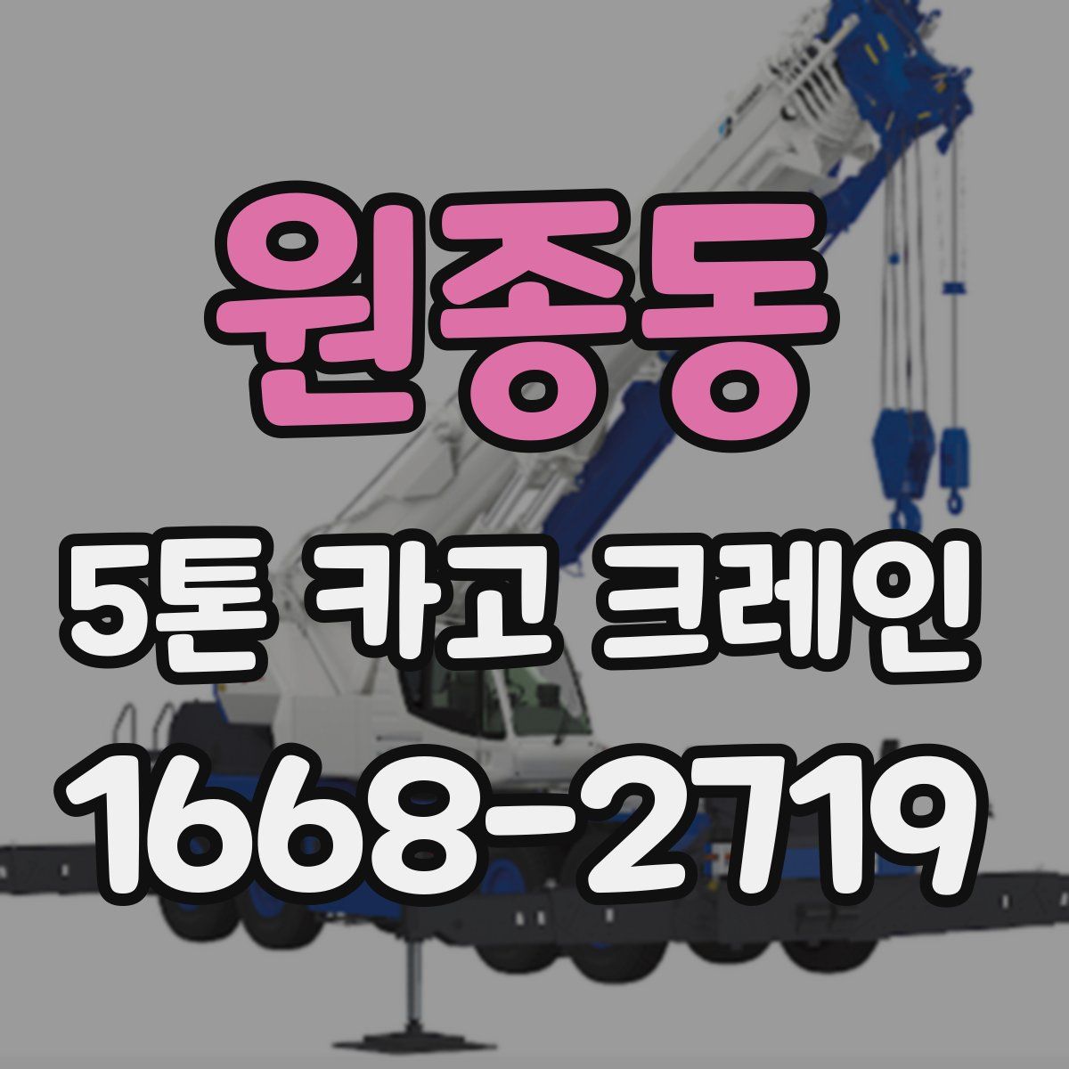 원종동 5톤 카고 크레인