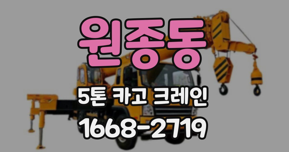 원종동 5톤 카고 크레인