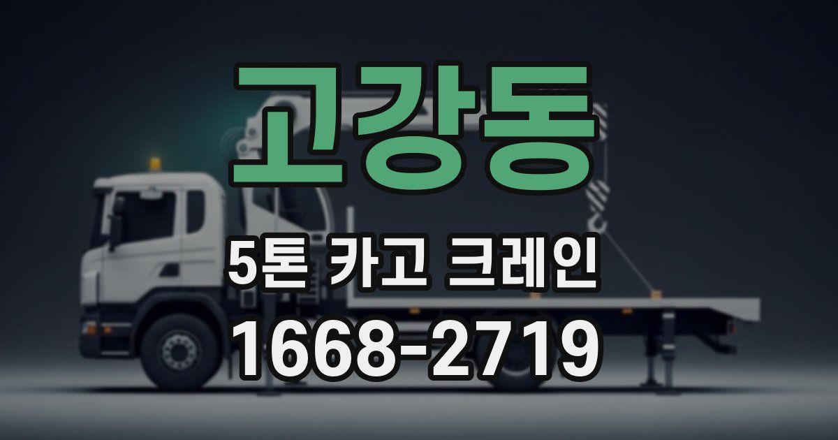 고강동 5톤 카고 크레인