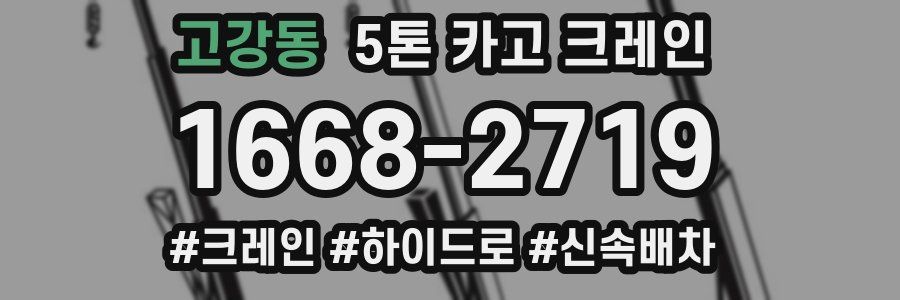 고강동 5톤 카고 크레인