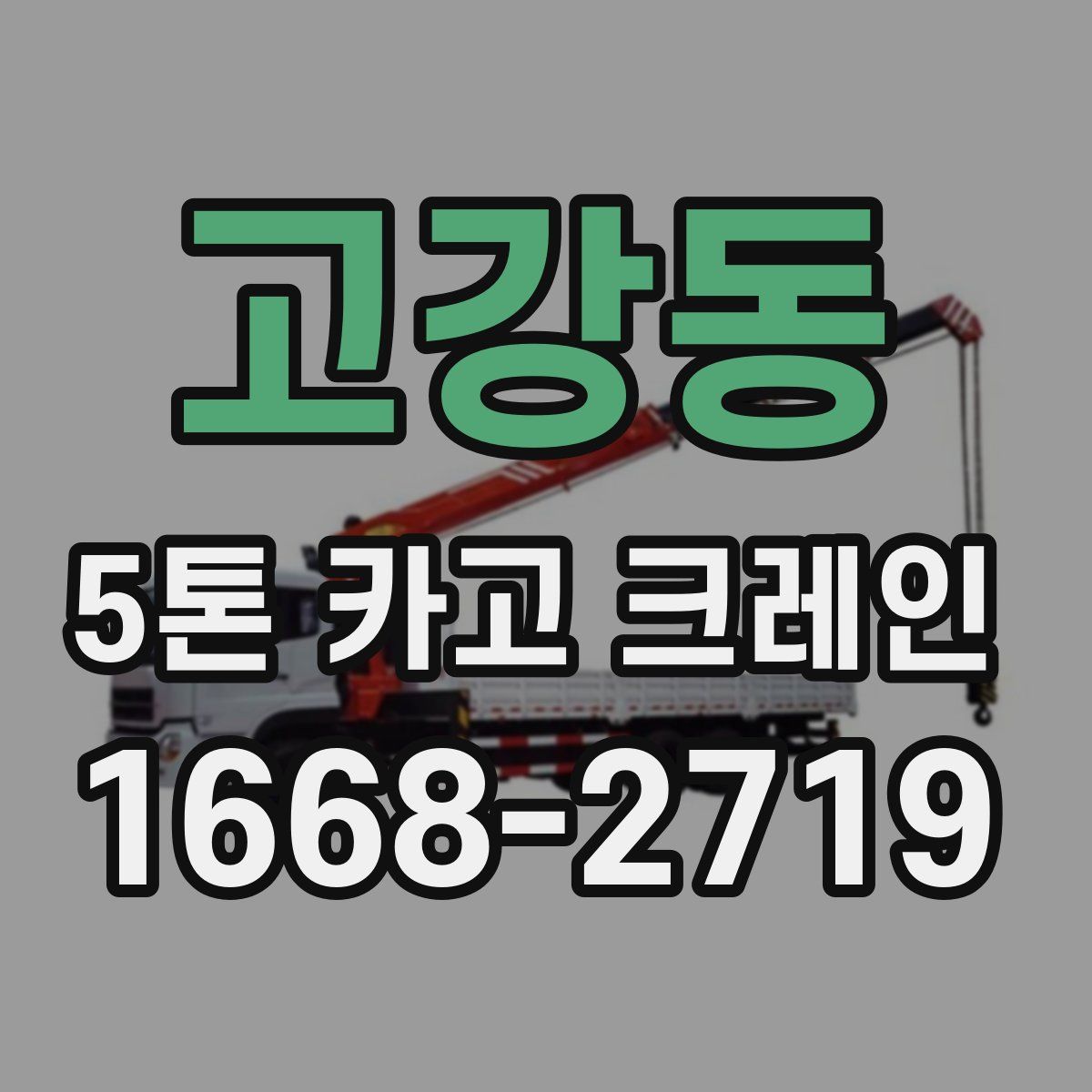 고강동 5톤 카고 크레인