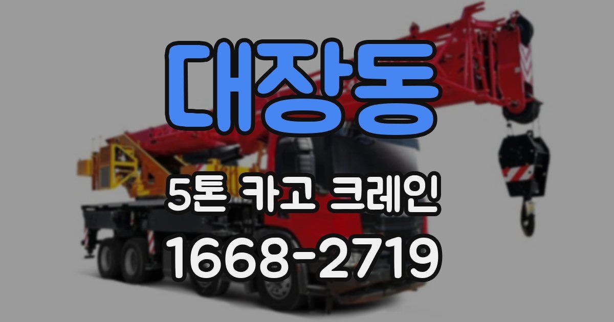 대장동 5톤 카고 크레인