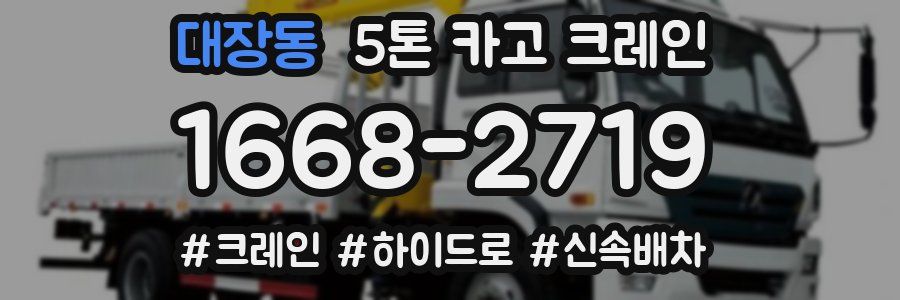 대장동 5톤 카고 크레인