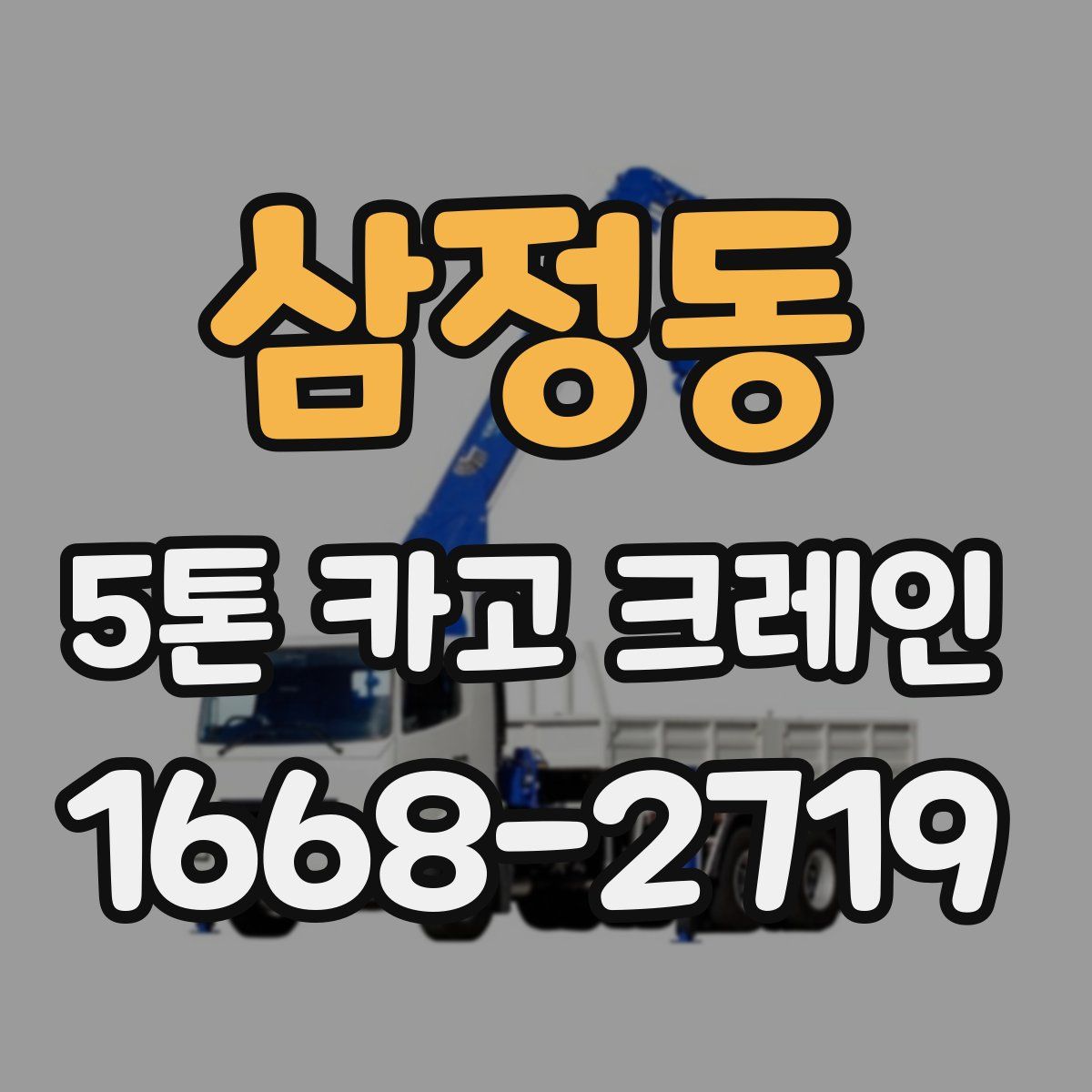 삼정동 5톤 카고 크레인