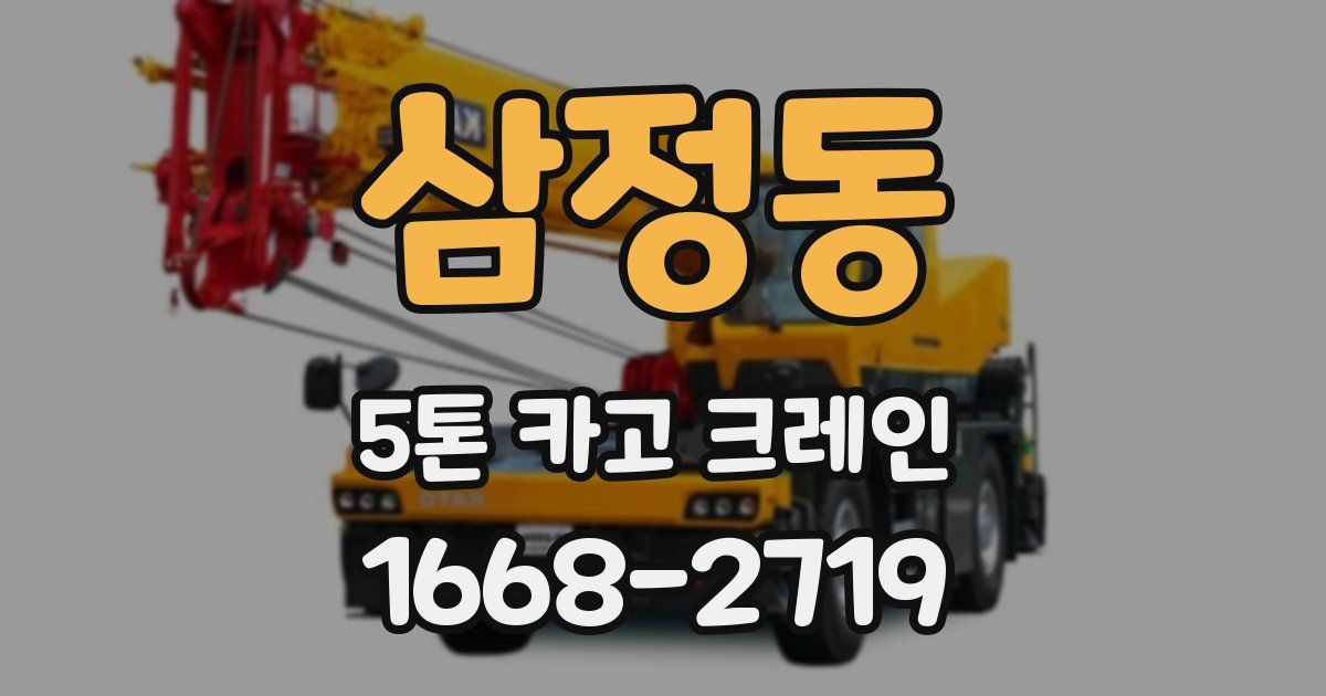 삼정동 5톤 카고 크레인