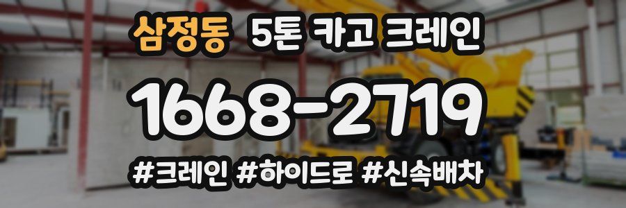 삼정동 5톤 카고 크레인