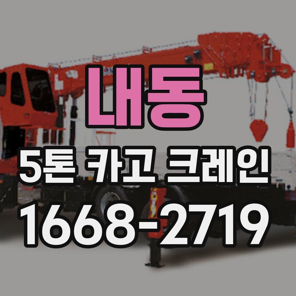 내동 5톤 카고 크레인 현장 작업을 앞둔 준비 절차