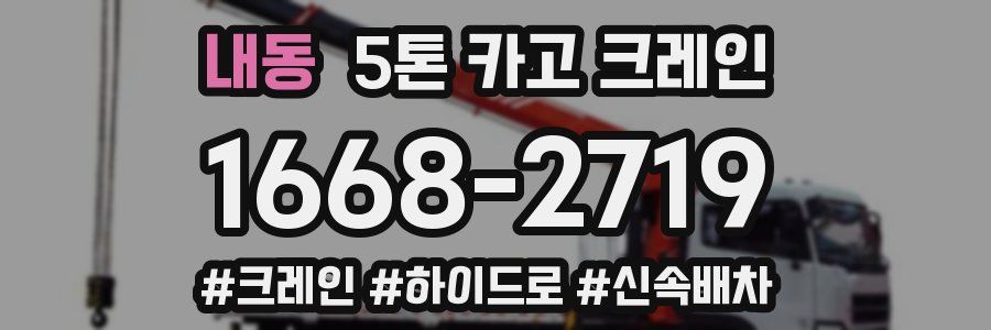 내동 5톤 카고 크레인