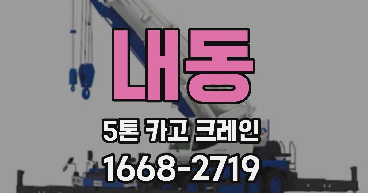 내동 5톤 카고 크레인