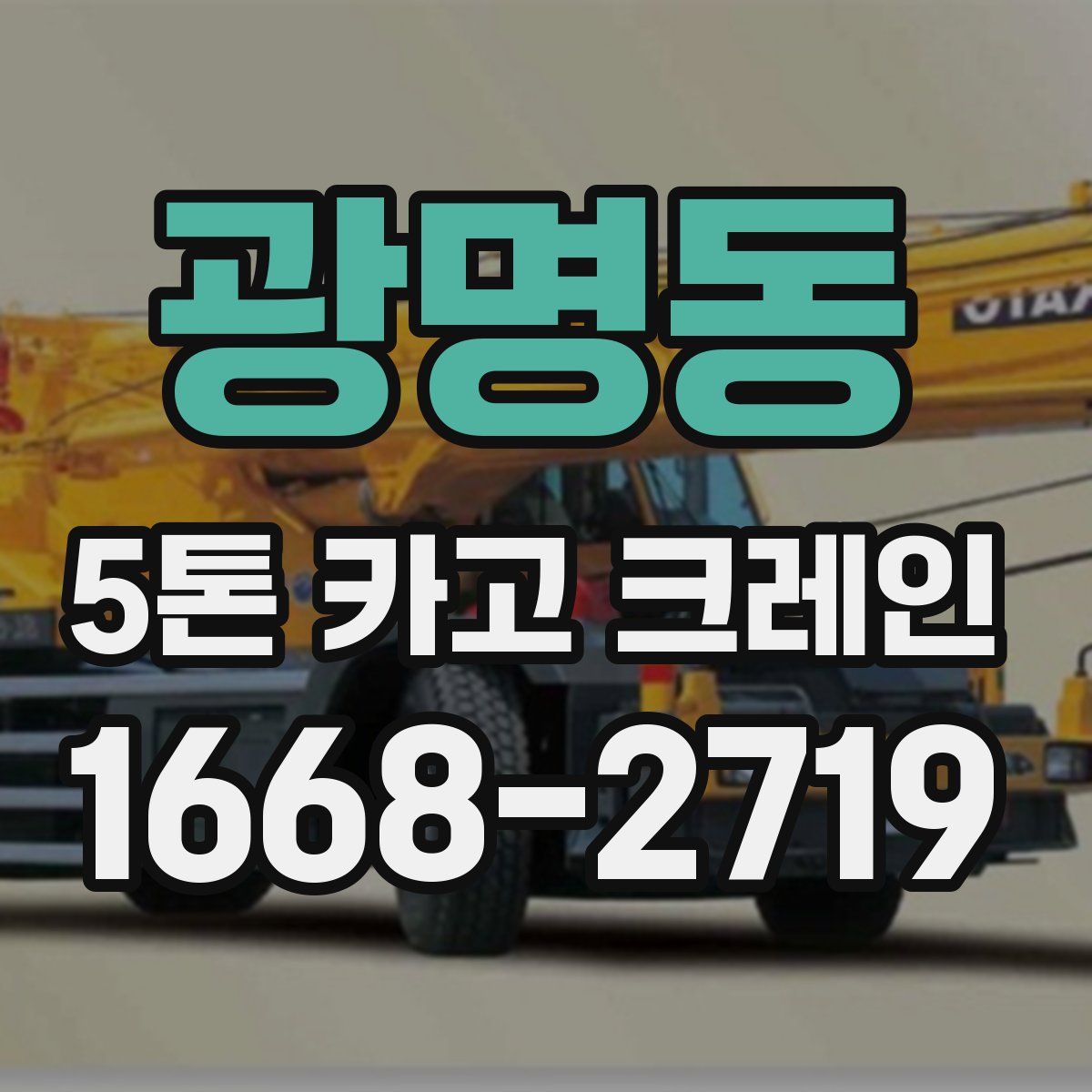 광명동 5톤 카고 크레인