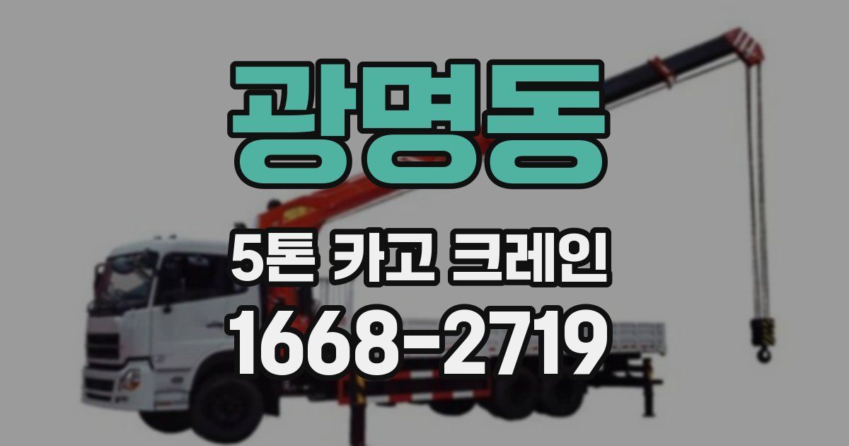 광명동 5톤 카고 크레인