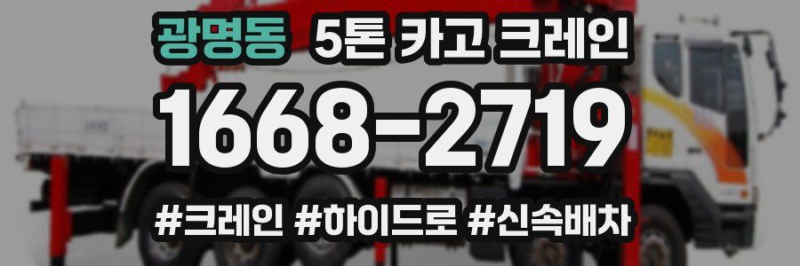 광명동 5톤 카고 크레인