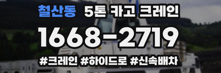 철산동 5톤 카고 크레인