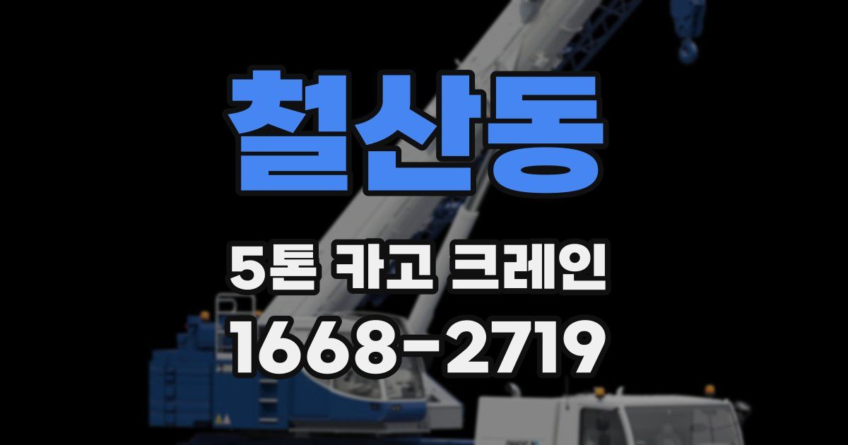철산동 5톤 카고 크레인