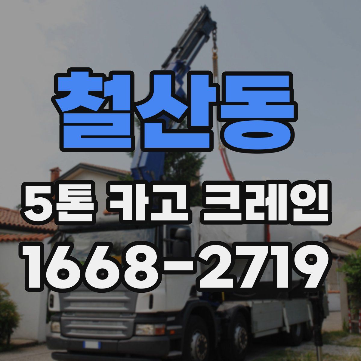 철산동 5톤 카고 크레인