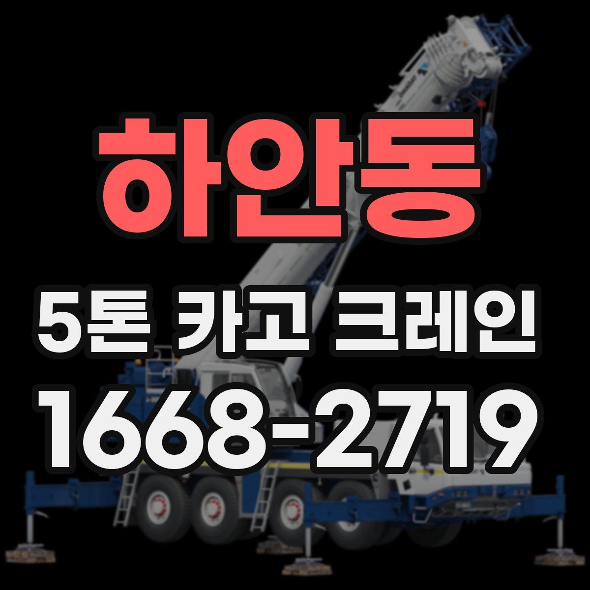 하안동 5톤 카고 크레인