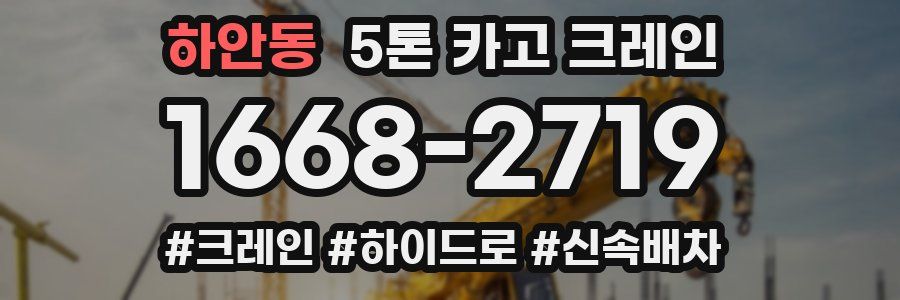 하안동 5톤 카고 크레인