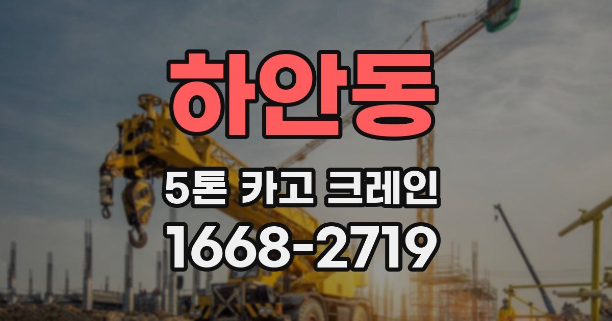 하안동 5톤 카고 크레인