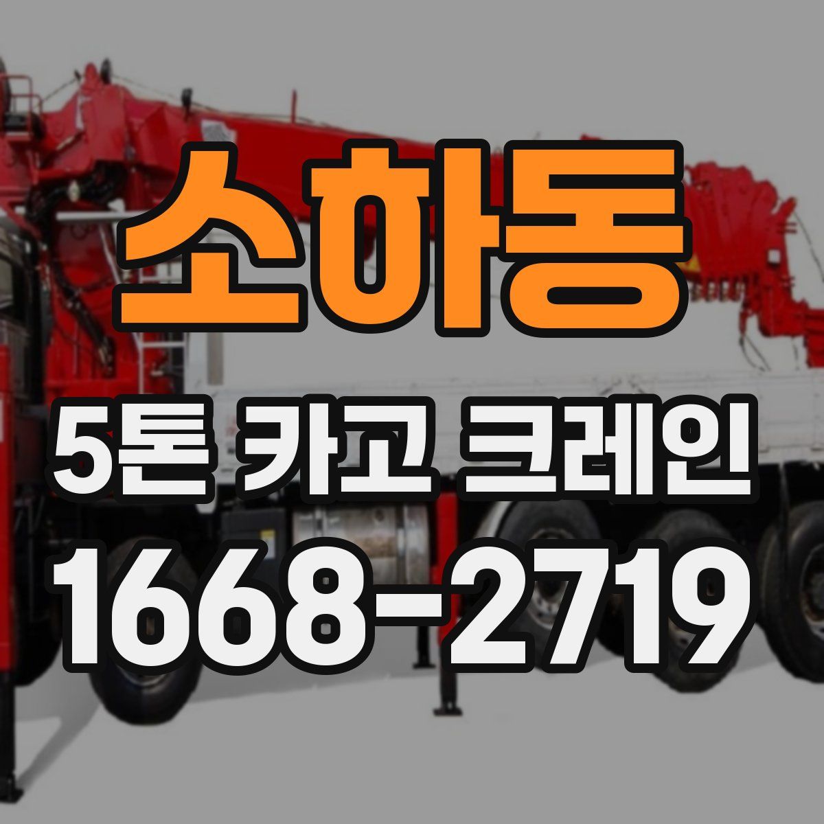 소하동 5톤 카고 크레인