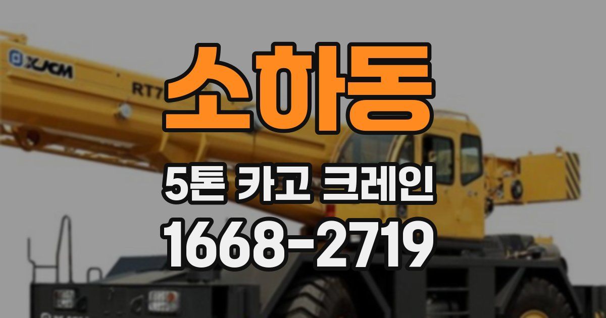 소하동 5톤 카고 크레인