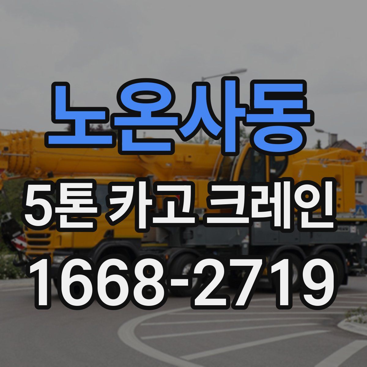노온사동 5톤 카고 크레인