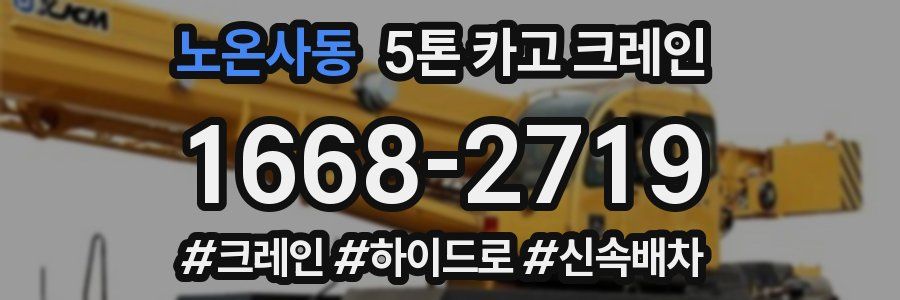 노온사동 5톤 카고 크레인