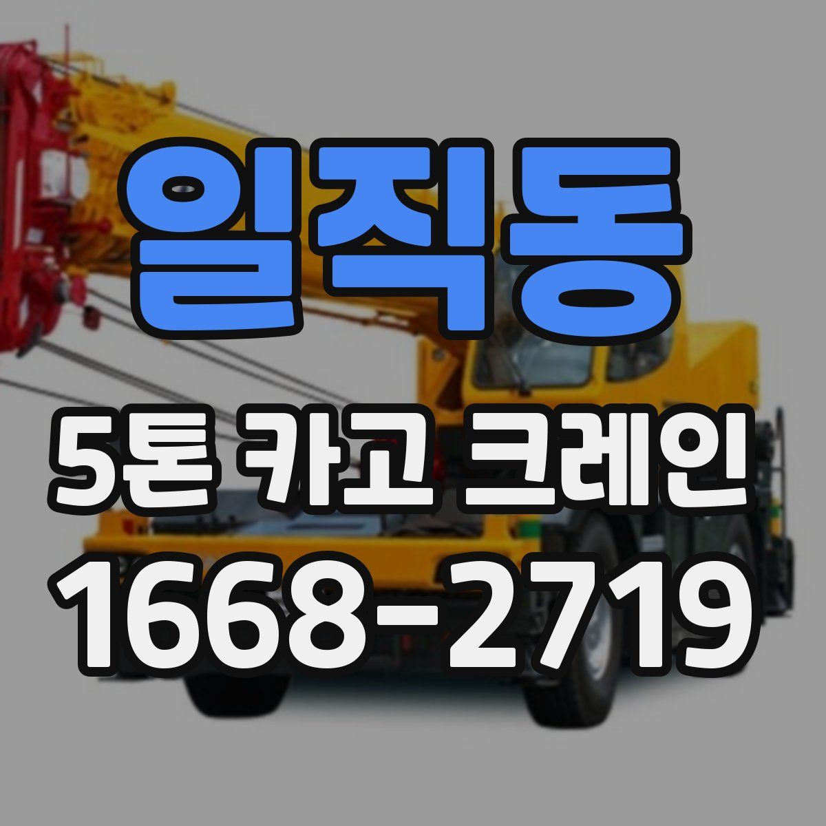 일직동 5톤 카고 크레인